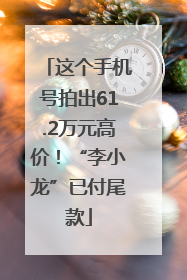 这个手机号拍出61.2万元高价！“李小龙”已付尾款