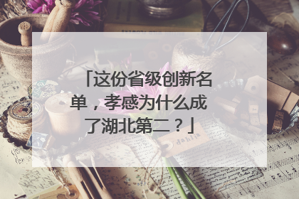 这份省级创新名单，孝感为什么成了湖北第二？