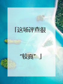 这场评查很“较真”