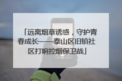 远离烟草诱惑，守护青春成长——泰山区旧镇社区打响控烟保卫战