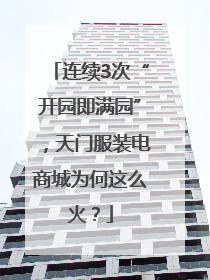 连续3次“开园即满园”，天门服装电商城为何这么火？