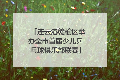 连云港赣榆区举办全市首届少儿乒乓球俱乐部联赛