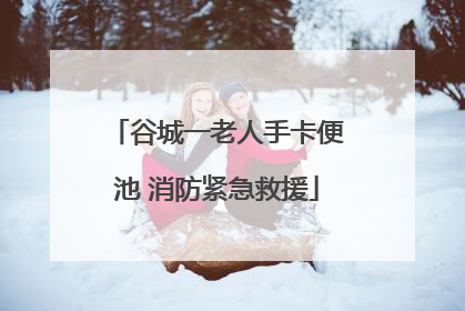 谷城一老人手卡便池 消防紧急救援