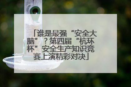谁是最强“安全大脑”？第四届“杭环杯”安全生产知识竞赛上演精彩对决