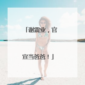 谢震业，官宣当爸爸！