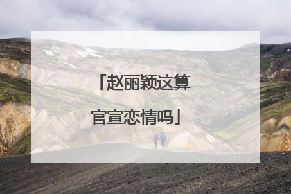 赵丽颖这算官宣恋情吗
