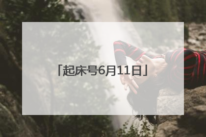 起床号6月11日