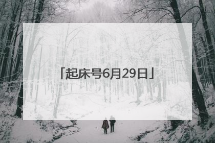 起床号6月29日