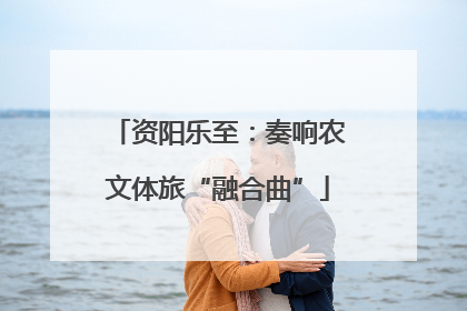 资阳乐至：奏响农文体旅“融合曲”