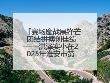 赛场鏖战展锋芒 团结拼搏创佳绩——洪泽实小在2025年淮安市第十一届小学生篮球比赛中再获佳绩