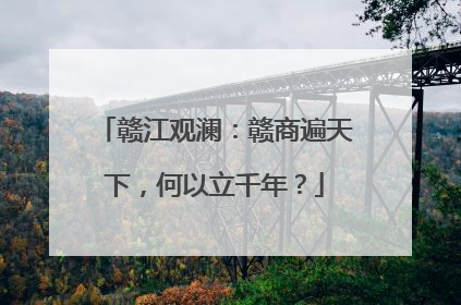 赣江观澜：赣商遍天下，何以立千年？