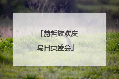 赫哲族欢庆乌日贡盛会