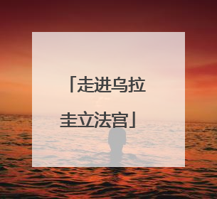 走进乌拉圭立法宫
