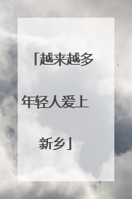 越来越多年轻人爱上新乡