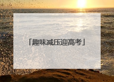 趣味减压迎高考