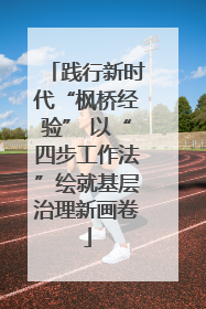 践行新时代“枫桥经验” 以“四步工作法”绘就基层治理新画卷