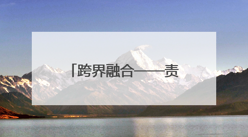 跨界融合——责任彩票与反诈宣传的双向赋能