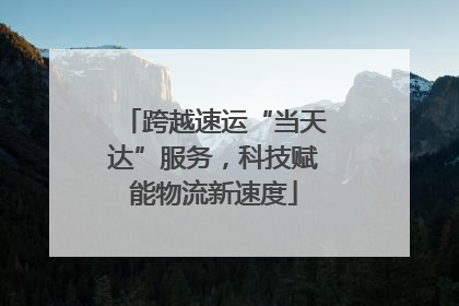 跨越速运“当天达”服务，科技赋能物流新速度