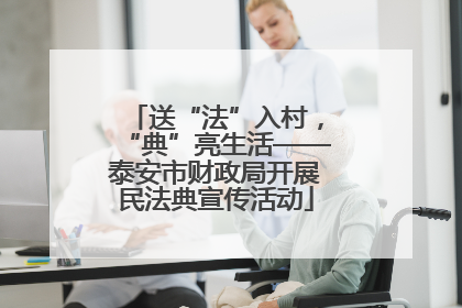 送“法”入村，“典”亮生活——泰安市财政局开展民法典宣传活动