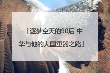 逐梦空天的90后 中华与他的大国重器之路