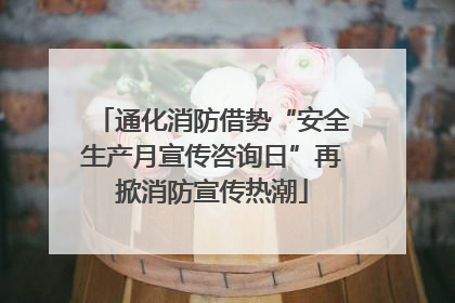 通化消防借势“安全生产月宣传咨询日”再掀消防宣传热潮