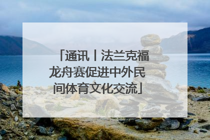 通讯丨法兰克福龙舟赛促进中外民间体育文化交流