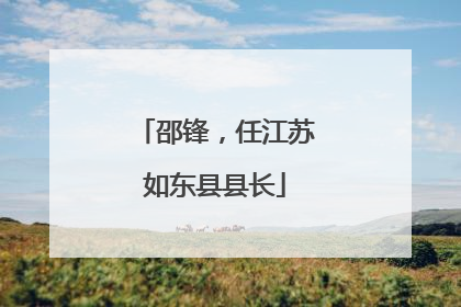邵锋，任江苏如东县县长
