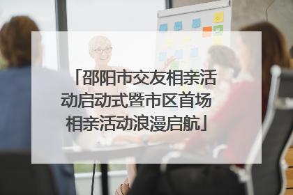 邵阳市交友相亲活动启动式暨市区首场相亲活动浪漫启航