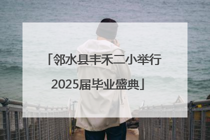 邻水县丰禾二小举行2025届毕业盛典