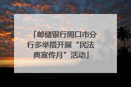 邮储银行周口市分行多举措开展“民法典宣传月”活动