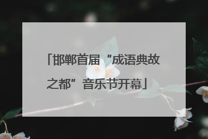 邯郸首届“成语典故之都”音乐节开幕