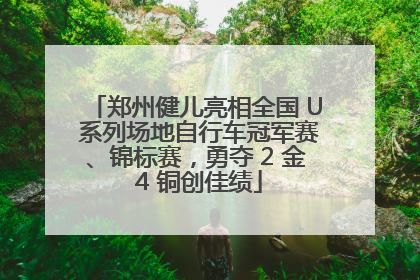 郑州健儿亮相全国 U 系列场地自行车冠军赛、锦标赛，勇夺 2 金 4 铜创佳绩