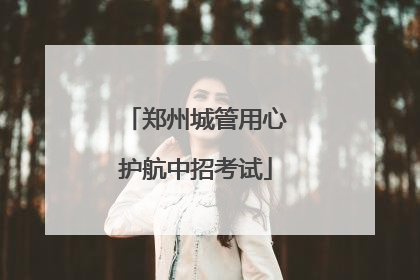 郑州城管用心护航中招考试