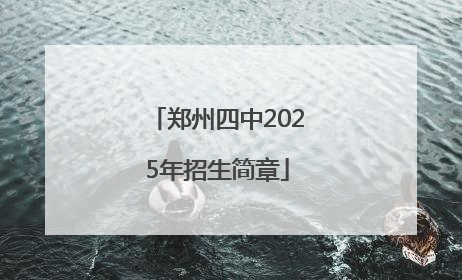 郑州四中2025年招生简章