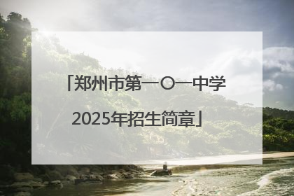 郑州市第一〇一中学2025年招生简章