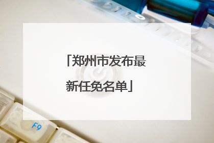 郑州市发布最新任免名单