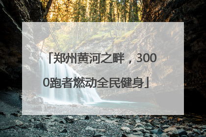 郑州黄河之畔，3000跑者燃动全民健身