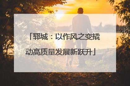 郓城：以作风之变撬动高质量发展新跃升