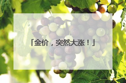 金价，突然大涨！
