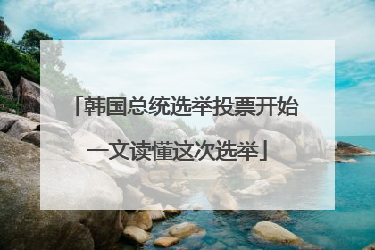 韩国总统选举投票开始 一文读懂这次选举