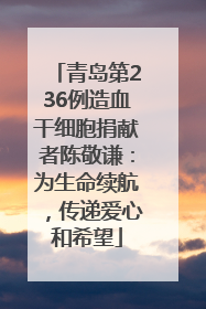 青岛第236例造血干细胞捐献者陈敬谦：为生命续航，传递爱心和希望
