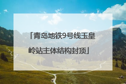 青岛地铁9号线玉皇岭站主体结构封顶