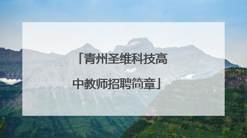 青州圣维科技高中教师招聘简章