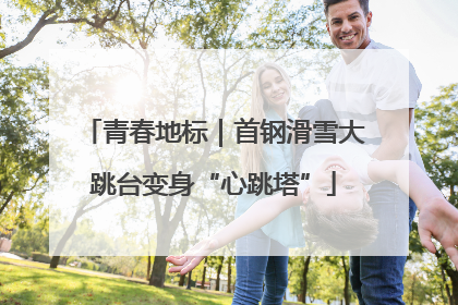 青春地标｜首钢滑雪大跳台变身“心跳塔”