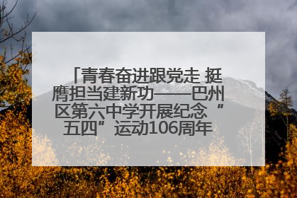 青春奋进跟党走 挺膺担当建新功——巴州区第六中学开展纪念“五四”运动106周年主题团日活动暨新团员入团仪式