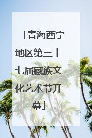 青海西宁地区第三十七届藏族文化艺术节开幕