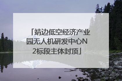 靖边低空经济产业园无人机研发中心N2标段主体封顶