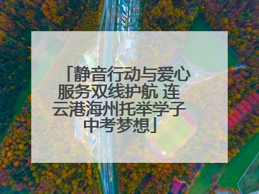 静音行动与爱心服务双线护航 连云港海州托举学子中考梦想