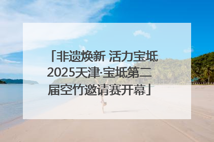 非遗焕新 活力宝坻 2025天津·宝坻第二届空竹邀请赛开幕