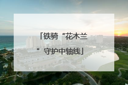 铁骑“花木兰”守护中轴线